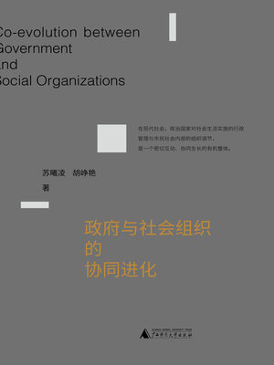 cover image of 新民说 政府与社会组织的协同进化